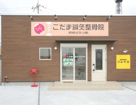 滋賀住宅施工事例｜こだま鍼灸整骨院