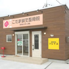 滋賀住宅施工事例｜こだま鍼灸整骨院